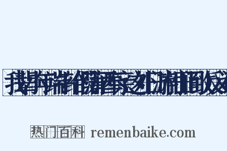 我辈小年端午给假蒲酒奉亲这外日游村田间致反义词是什么意思的图片